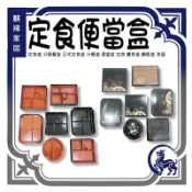 定食盒 分隔餐盒 日式定食盒 分餐盒 便當盒 定食 鰻魚盒 鰻飯盒 漆器 《麒褘家居》
