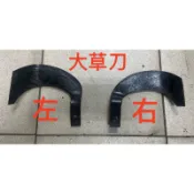 中耕機零件 雙輪大草刀   直刀 彎刀