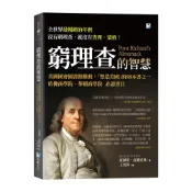(店+)【海鷹文化】窮理查的智慧：美國國會圖書館推薦，哈佛商學院