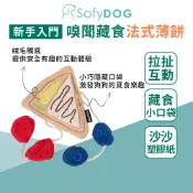 【CHEWFFON】法式薄餅 藏食嗅聞玩具 啾啾聲 狗玩具 寵物玩具 新手入門