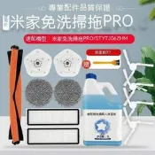 小米 免洗掃拖機器人 Pro 米家 STYTJ06YM 主刷 邊刷 濾網 拖布 拖布支架 掃地機器人配件 掃地機