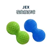 (店+)【JEX】【教練先生】JEX 花生按摩球 花生球 按摩球 紓壓 放鬆 肌肉 深層 台灣製造