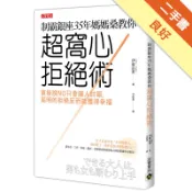  制霸銀座35年媽媽桑教你超窩心拒絕術：直接說NO[二手書_良好]11319057814 TAAZE讀冊生活網路書店
