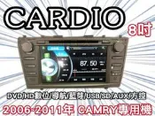 俗很大~CARDIO-CAMRY 8吋DVD主機+HD數位電視+衛星導航+藍芽+倒車影像