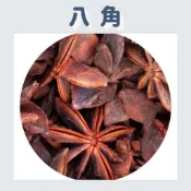 【榖Job】八角 辛香料 五穀雜糧❗️ 50克❗️