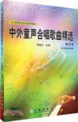 【三民網路書店】中外童聲合唱歌曲精選(修訂本)（簡體書） 作者：呂道義