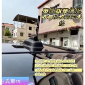 英國旗 英倫風 短天線 改裝天線 通用款 馬自達  10.7CM COLT PLUS 小可 fit OUTLNDER
