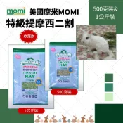 MOMI提摩西2割※500克~1公斤《富兔康》♥美國摩米MOMI提摩西二割。提摩西牧草/兔子草/兔子牧草