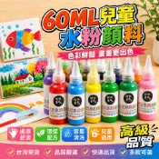 隔日達🚚水粉顏料瓶裝 60ML 多色可選 擠壓式便捷不浪費 兒童手指畫 塗鴉美術顏料 可水洗 石膏娃娃彩繪顏料
