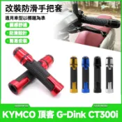 【當天出貨】適用於光陽頂客 G-Dink CT300i 改裝手把堵頭 平衡端子 握把套 手把膠 手把套 轉把套
