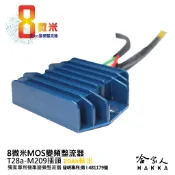 8微米 變頻整流器 M209 不發燙 專利技術 20a 野狼傳奇150 化油版 野狼125 整流器 哈家人