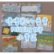 全新 現貨 嚕嚕米 Moomin 姆明 一番賞 relaxing trip E賞 F賞 G賞 眼罩 束口袋 收納袋