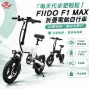 FIIDO F1 MAX 電動自行車 350W 電助力自行車 14吋 電動腳踏車 可折疊 防盜警報｜手機批發網