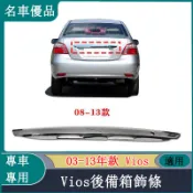 Toyota 豐田 03-13年款 Vios後備箱飾條後蓋亮條後尾箱蓋電鍍條