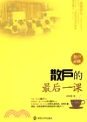 【三民網路書店】散戶的最後一課（簡體書） 作者：林皓墨