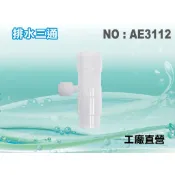 【水築館淨水】排水三通(透明).接頭類.台彎製造.淨水器.濾水器.電解水機.飲水機.RO純水機(貨號AE3112)