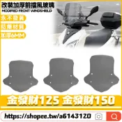 適用於三陽 金發財125 金發財150 改裝擋風玻璃 前擋風 前擋風鏡 防爆風鏡 加高擋風 擾流板
