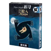 【Asmodee】米勒山谷狼人 新月擴充 繁體中文版 Werewolves New Moon｜狼人殺桌遊擴充｜派對聚會