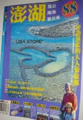 MOOK台灣好迫迌 NO.24澎湖 馬公 南海 東北海 2003.08 便宜賣 好好玩 另售許多旅遊雜誌