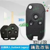 臺灣現貨適用Subaru XV森林人Forester Outback Legacy 汽車原裝原廠鑰匙改裝折疊遙控器外殼改