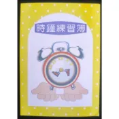 小荳荳 作業本 作業簿 時鐘練習簿(商品金額滿百元才出貨)