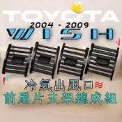 👑Toyota Wish一代 冷氣出風口總成組 04~09年 1.5代 駕駛 副駕駛 DIY零件 出風口 空調出風口維修