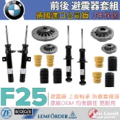 【一年保固】BMW 避震器套組 F25 X3 BOGE 原廠OEM 上座 防塵套饅頭 林極限雙B