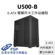 FSP 全漢 【全漢FSP】U500-B 雙顯示卡工作站機殼 (E-ATX/內附5風扇/雙5090顯卡)