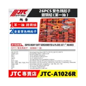(店+)JTC-A1026R 26PCS 雙色柄起子/鉗類組(一抽) 起子組 工具組 可搭配 3931工具車