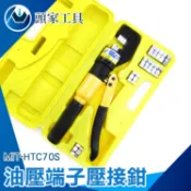 《頭家工具》油壓端子壓接鉗 手動油壓鉗 液壓壓接鉗 油壓壓著 端子壓接 銅鋁端子壓線鉗 液壓壓線鉗 手動壓線鉗 壓線鉗 油壓鉗 端子套管 壓接 MIT-HTC70S