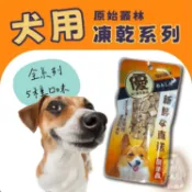 原始叢林 犬用零食 狗零食 輕量隨手包 10g  寵物零食 犬凍乾 狗零食 現貨 台灣製 外出零食