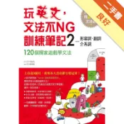 玩英文，文法不NG訓練筆記（2）：形容詞、副詞、[二手書_良好]11318786687 TAAZE讀冊生活網路書店