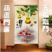 『富貴坊』【開光】風水葫蘆棉麻門簾 五福臨門簾布 五行開運布簾 風水葫蘆屏風 招財葫蘆窗簾 辟邪葫蘆H02