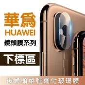 種子雲手機配件小舖 【華為HUAWEI】鏡頭保護系列 P30 P30 Pro Mate 20 Pro Nova 3E 後鏡頭鋼化保護貼【全館299免運】