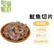 堅果爸爸 魷魚乾 乾魷魚 魷魚切片 魷魚 切片 魷魚干 尤魚 尤魚乾 乾魷魚切片 乾魷魚片 魷魚乾切片 魷魚螺肉蒜