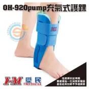 (店+)【I-M】I-M 愛民OH-920 pump充氣式護踝 腳踝扭傷 翻船 翻腳刀 固定 充氣式護踝 符合人體工學 包覆性佳 台灣製造