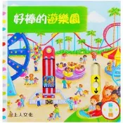 上人/好忙的遊樂園