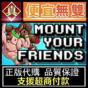 [真便宜無雙]STEAM●基友大合體●騎上你的基友●健美先生疊疊樂●Mount Your Friends●PC 電腦版