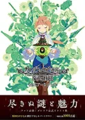 (代訂)9784891997250 迦雷里雅的地下迷宮與魔女的旅團 公式 Art Book 美術畫集