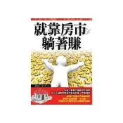 就靠房市躺著賺