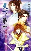 【灰熊iREAD】天下第一之海誓山盟（上冊） 清靜