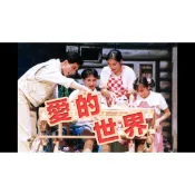 亞東劇團 愛的世界 THE WORLD OF LOVE 戲劇 基督教 耶穌 基督 耶穌基督 十字 十字架 天主教 聖經