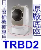 《三禾影》TRBD2 HITACHI 日立滾筒洗衣機專用底座適用SFBD3700T SFSD2800T SFBD2700T SFBD1700T