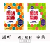 康軒-工具書-新實用國語詞典字典(適幼教~國小國語課外輔材)∥三田書店∥