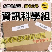2026年最新版-3000題【調查局等全部五等考試】『近五年資訊科學組考古題庫集』含資料處理大意等共4科2本ASI55
