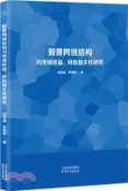 【三民網路書店】股票網絡結構與市場收益、風險相關性研究（簡體書） 作者：莊霄威;李曉青