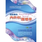 【momoBOOK】最新實用內外科護理學（上冊）(電子書)