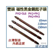 (店+)雙頭十字起子頭 十字一字起子頭 PH2+PH3 #2#3雙頭起子頭黑金鋼110mm/150mm