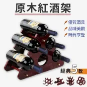 ModernMall 摩登莫爾 時尚領航 紅酒架【５款品味選擇💎台灣現貨】酒架 紅酒收藏 原木紅酒架 葡萄酒架 品酒 紅酒瓶 葡萄酒 香檳酒