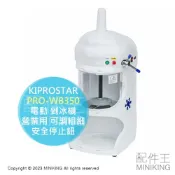 配件王日本精品 日本代購 KIPROSTAR PRO-WB350 商用 電動 剉冰機 刨冰機 營業用 可調粗細 安全停止鈕